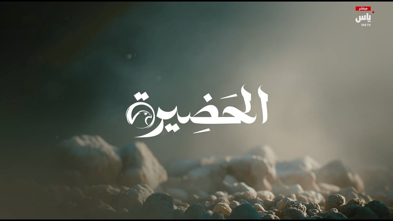 برنامج الحضيرة | حلقة يوم 12 فبراير 2026