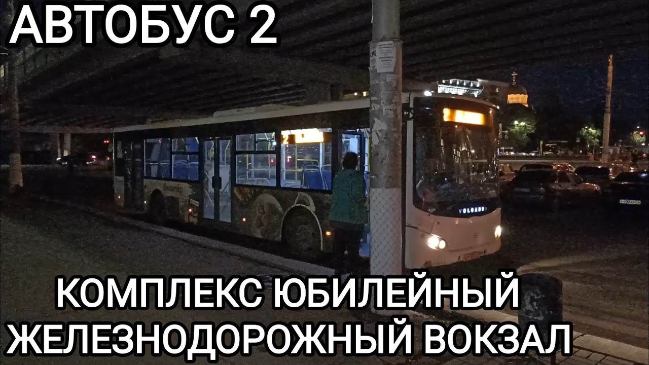 Автобусный маршрут 2. Комплекс Юбилейный - железнодорожный вокзал Волгоград 1