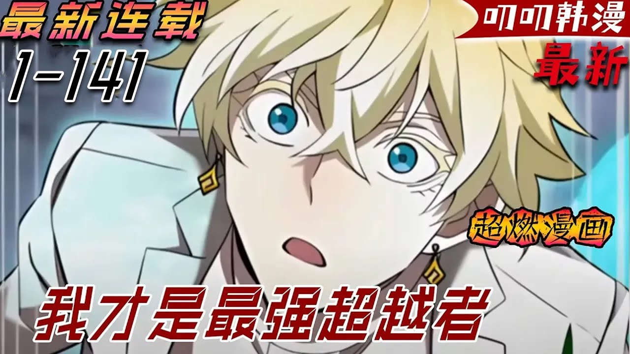 💖💖【第二季最新！】這個世界有著名為「超越者」的存在，他們身體能力優越並且擁有著特殊能力。每天都忍受著欺淩的吊車尾超越者神凪凑，因為被某事件被逼入絕境，而在死亡的深淵中覺醒了《我才是最强超越者 》