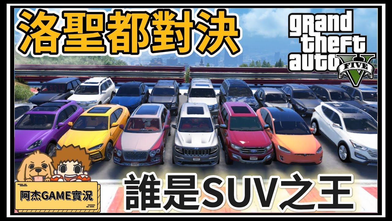 【阿杰】GTA休旅車之戰，那台車才是SUV之王!? (GTA 5 Mods)