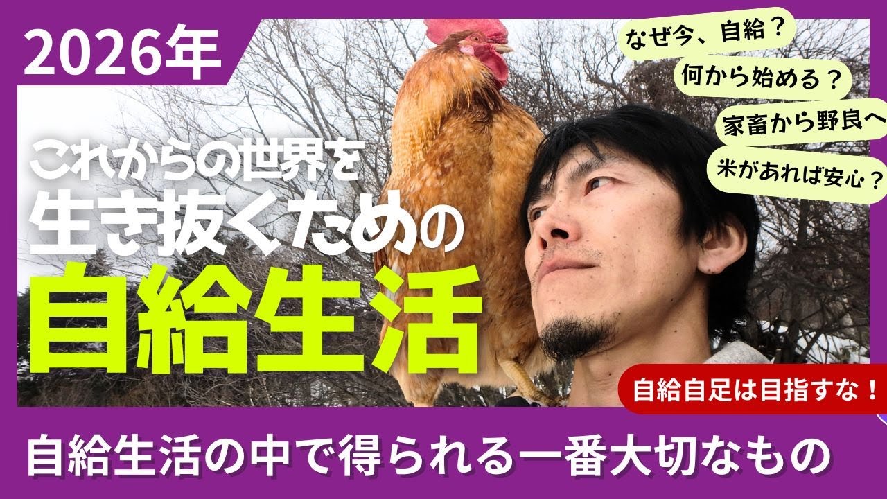 【2026年】小さな自給の価値とはじめ方～18年続けてわかった自給生活で得られるもの
