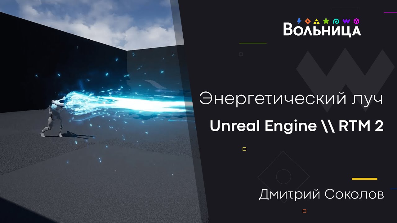 Создаем силовой луч в Unreal Engine \\ Real-Time Magic 2
