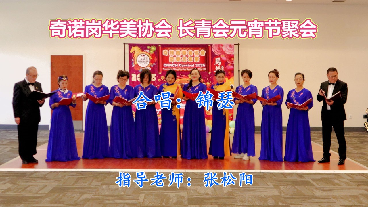 《锦瑟》奇诺岗华美协会长青会元宵节聚会