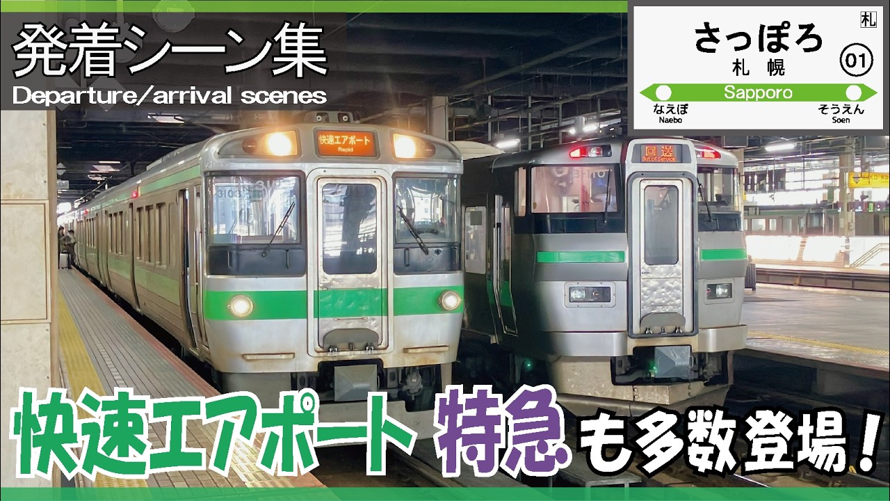 【発着シーン集】 JR北海道 札幌駅《快速エアポート・特急も多数発着》