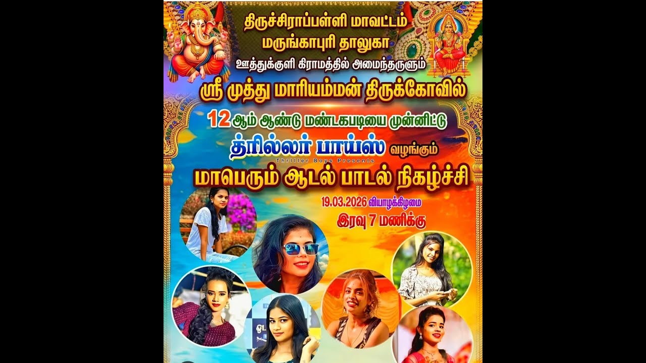🔴Live திருச்சி மாவட்டம் மருங்காபுரி ஊத்துக்குளியில் த்ரில்லர் பாய்ஸ் ஆடல் பாடல் நேரலை..