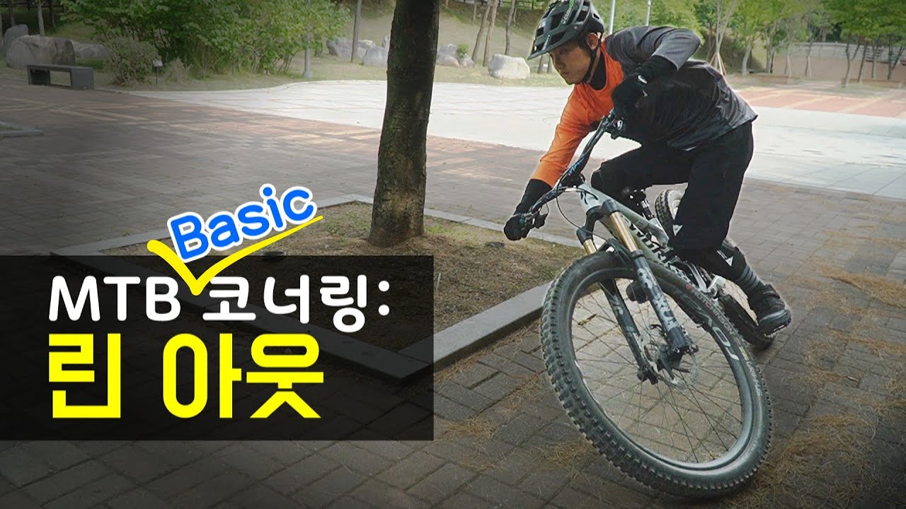 린 아웃: 자전거 코너링 많이 눕히고 싶은 사람은 꼭 보세요!! | MTB코너링 총정리 [간접광고포함]