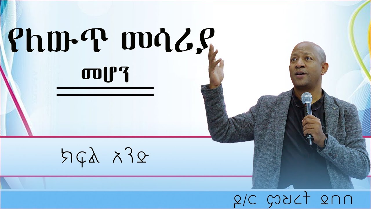 Dr. MEHRET DEBEBE በፈተናና በችግር ጊዜ#የለውጥ_መሣሪያ_መሆን›› ክፍል አንድ |YHBC TUBE|