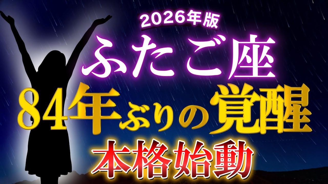 【双子座♊2026年】👉《変化と覚醒》誰にも言えなかった