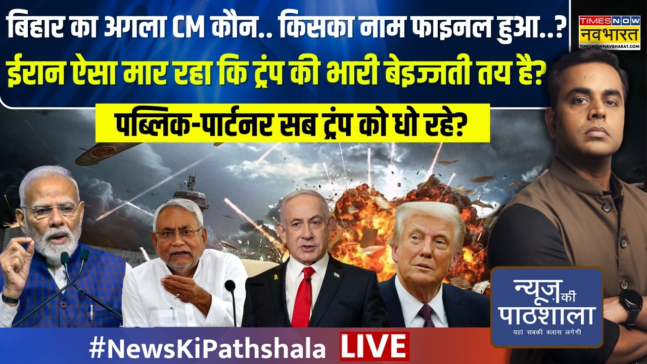 News Ki Pathshala | Sushant Sinha | पब्लिक-पार्टनर सब ट्रंप को धो रहे? | Iran Israel War Update