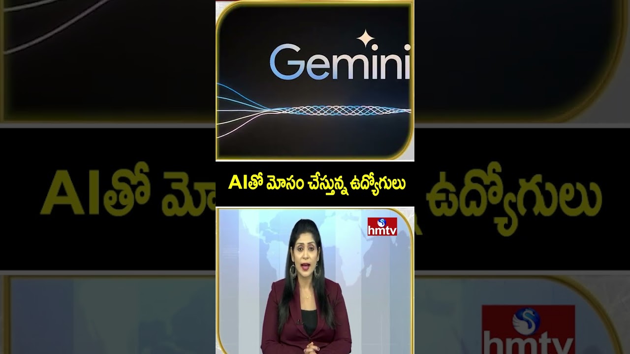 To The Point : AI తో మోసం చేస్తున్న ఉద్యోగులు | Artificial Intelligence | hmtv