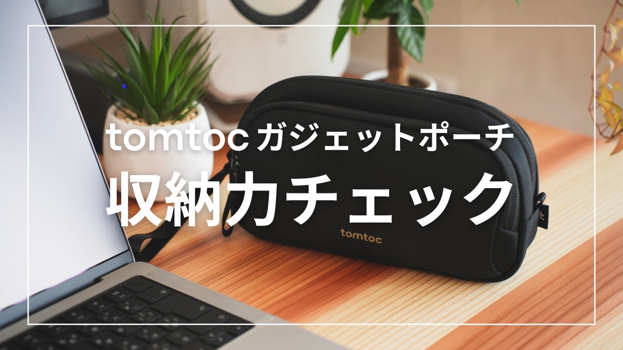 tomtoc ガジェットポーチ S 収納力チェック