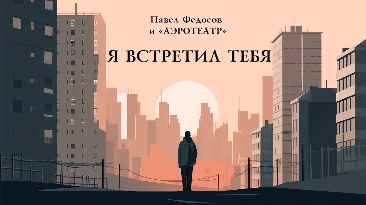 Павел Федосов и 