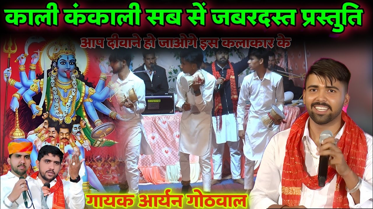 काली कंकाली देवी हाजिर आओ | kali knkali devi hajir aao mata Deru Bhajan | आर्यन गोठवाल माता भजन माता