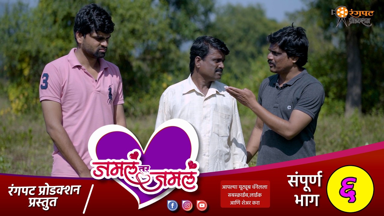 जमलं तर जमलं संपूर्ण भाग ६ | मराठी वेबसिरीज | Jamal Tar Jamal Full Ep 4 | Marathi Webseries
