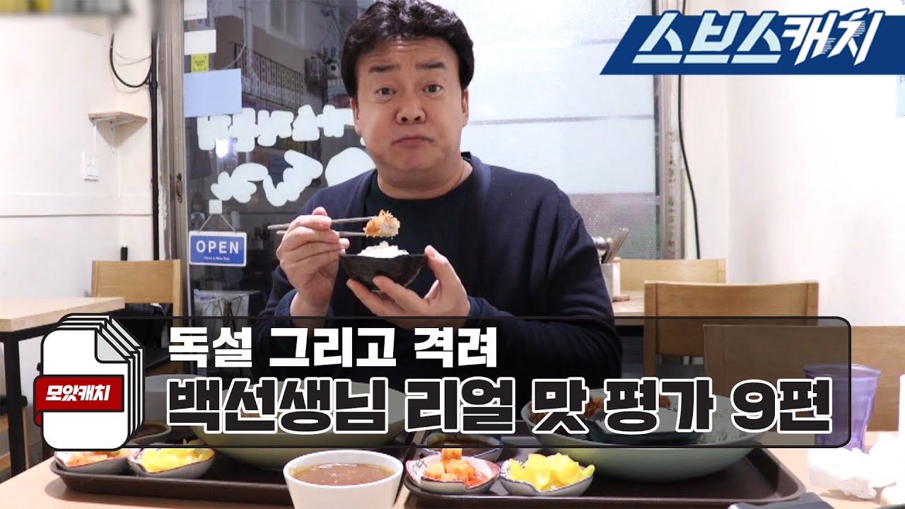 백종원의 냉철한 맛 평가와 먹방 모음 9편!! 《백종원의 골목식당 포방터시장 / 모았캐치 / 스브스캐치》