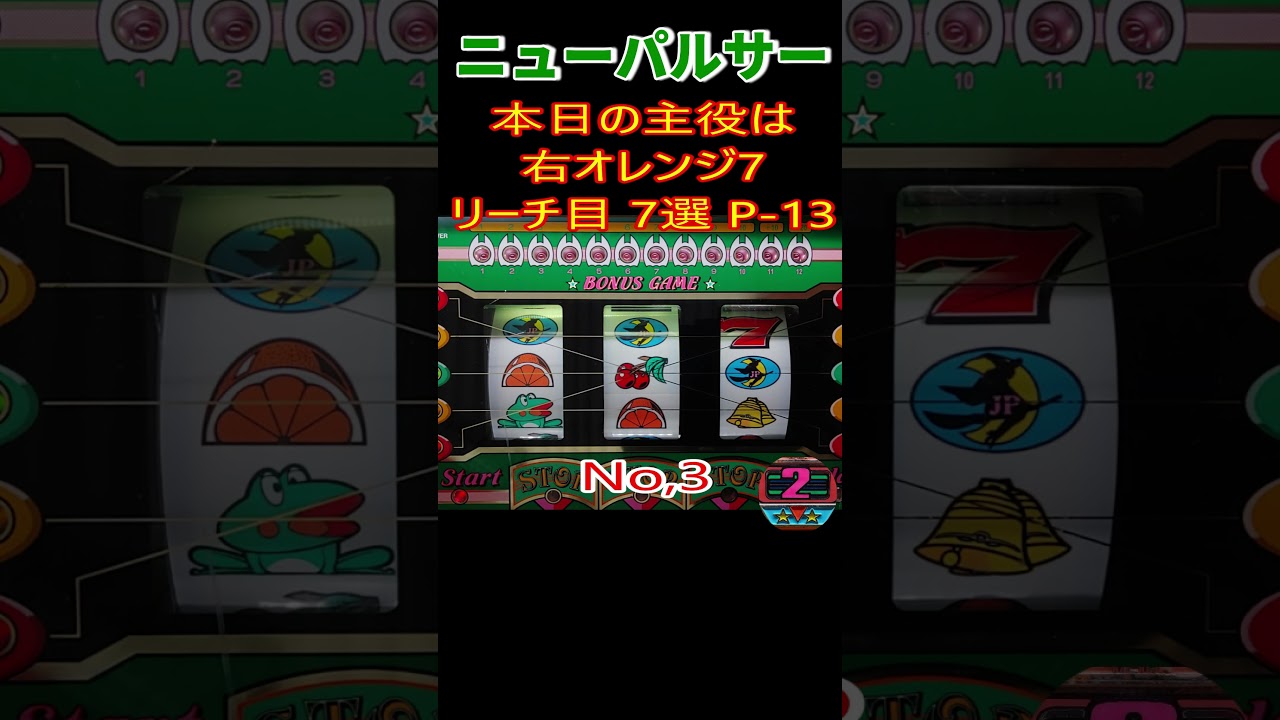 ニューパルサー 　今日の主役はオレンジナナ-7選-P13　 #Shorts #レトロ #パチンコ #パチスロ #パチスロ実機 #家パチ#ニューパルサー#リーチ目 #レトロ#4号機