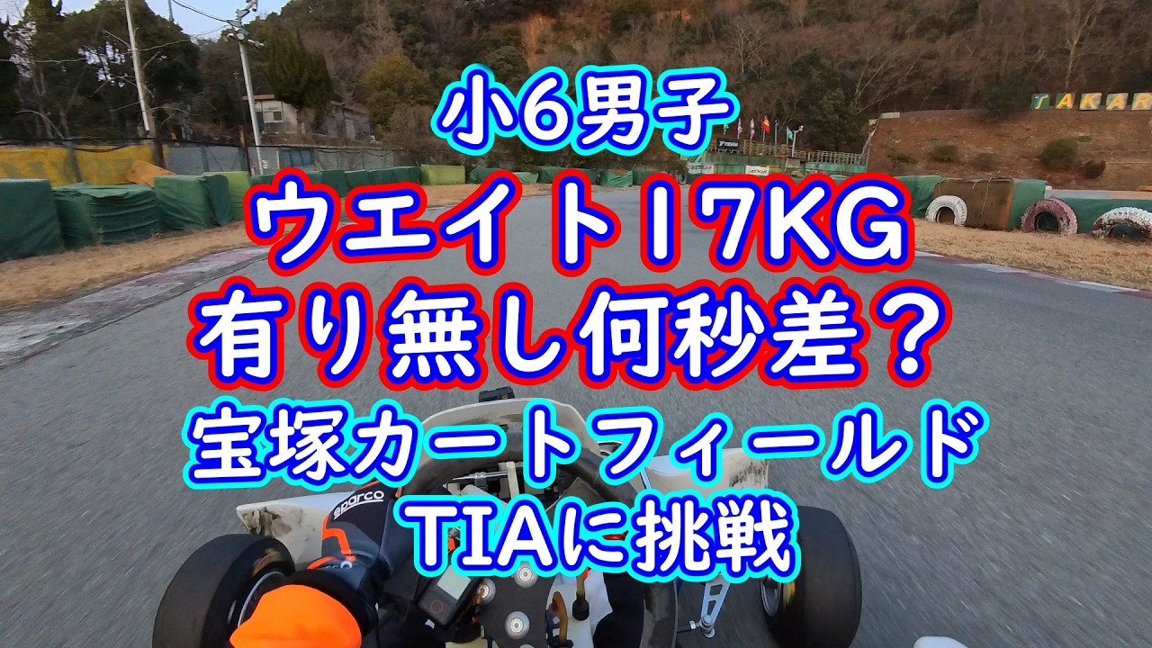 小6男子　TIAチャレンジ　ウエイト無しウエイト17KG何秒差で走れる？　宝塚カートフィールド　2026年2月2日