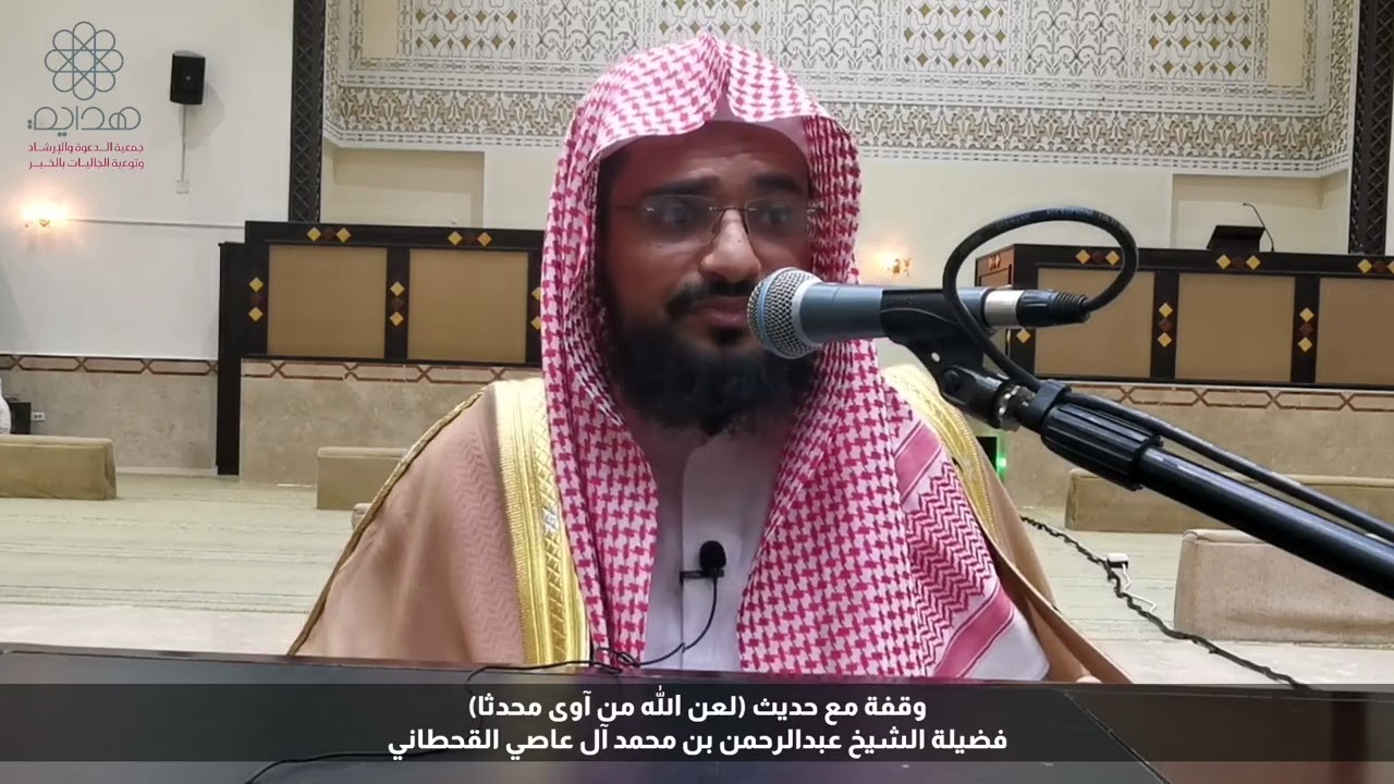 وقفة مع حديث (لعن الله من آوى محدثا) تقديم فضيلة الشيخ عبدالرحمن بن محمد آل عاصي القحطاني حفظه الله