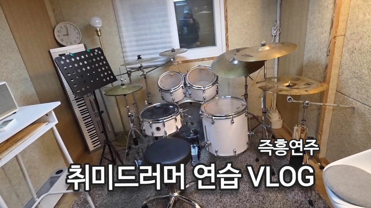 취미드러머의 즉흥연주 연습 기록🥁 | 학원 출근 브이로그
