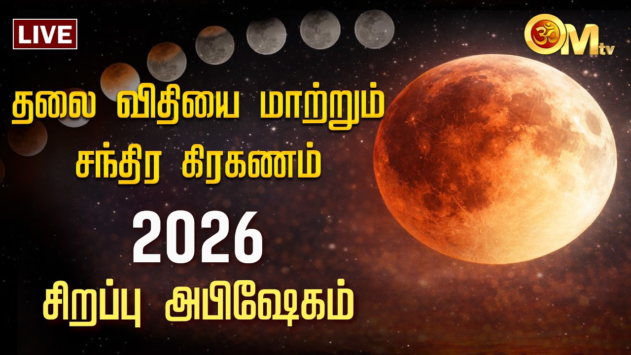 🔴LIVE: Chandra Grahan 2026 | சந்திர கிரகணம் | சிறப்பு அபிஷேகம் | Temple | Abishegam | OM TV
