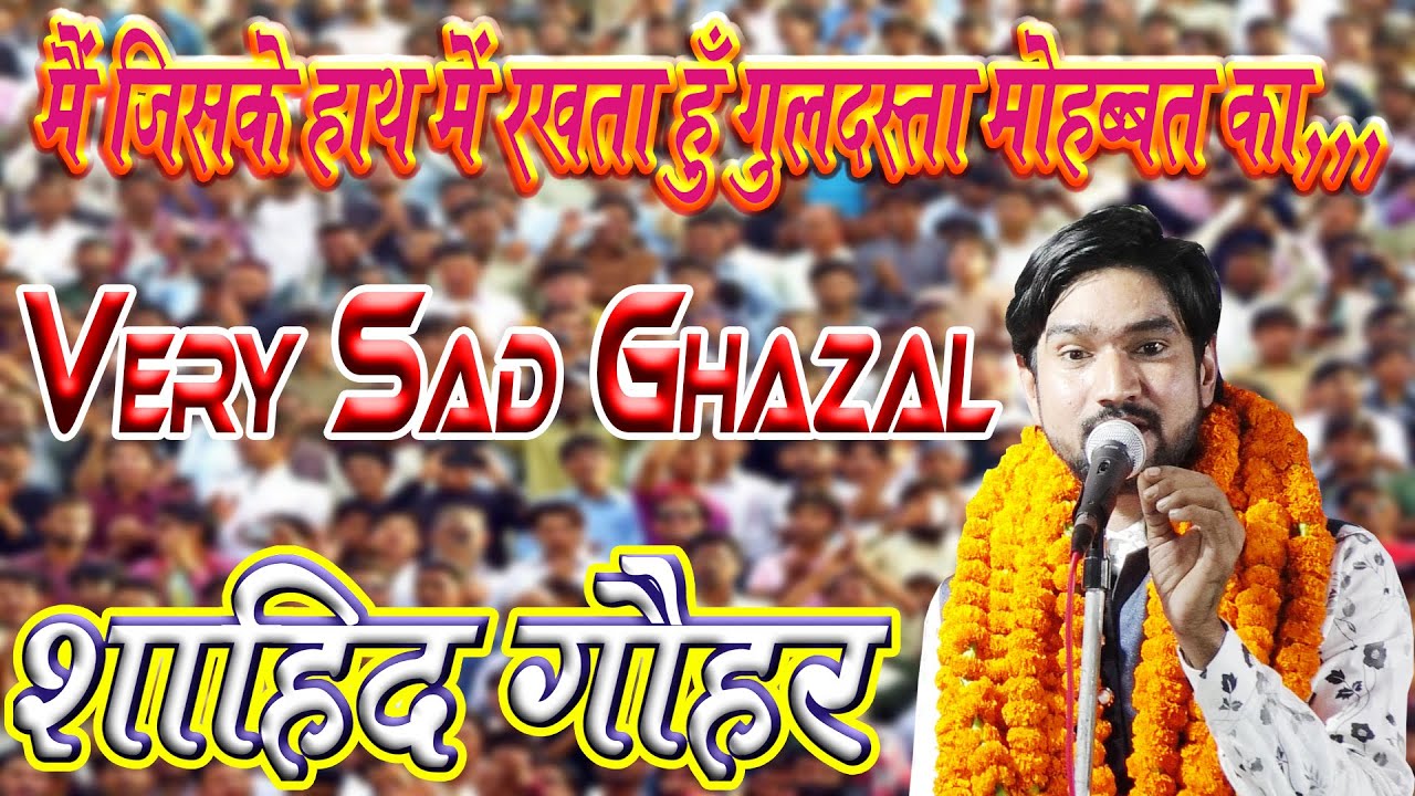 मैं जिसके हाथ में रखता हूँ ...💕💕💕Shahid Gauhar Reciting Ghazal In Beautiful Voice | Latest 2020