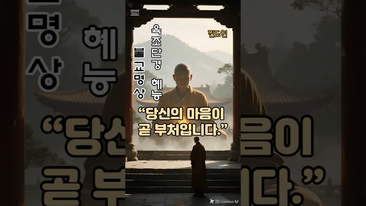 &ldquo;당신의 마음이 곧 부처입니다｜육조단경 혜능 스님의 깨달음 이야기 #육조단경 #혜능 #금강경 #불성 #깨달음 #부처님말씀 #마음수행 #불교명상