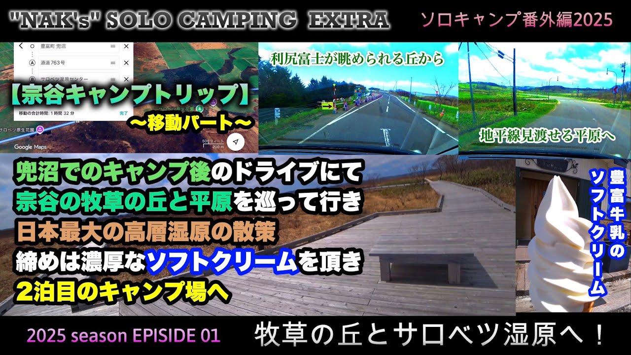 【ソロキャンプ番外編2025】2日目のキャンプ場へ向かう前に牧草の丘を巡ってからサロベツ湿原の散策へ！/SOLO CAMP EXTRA 03: 「SOYA TRIP Day2」