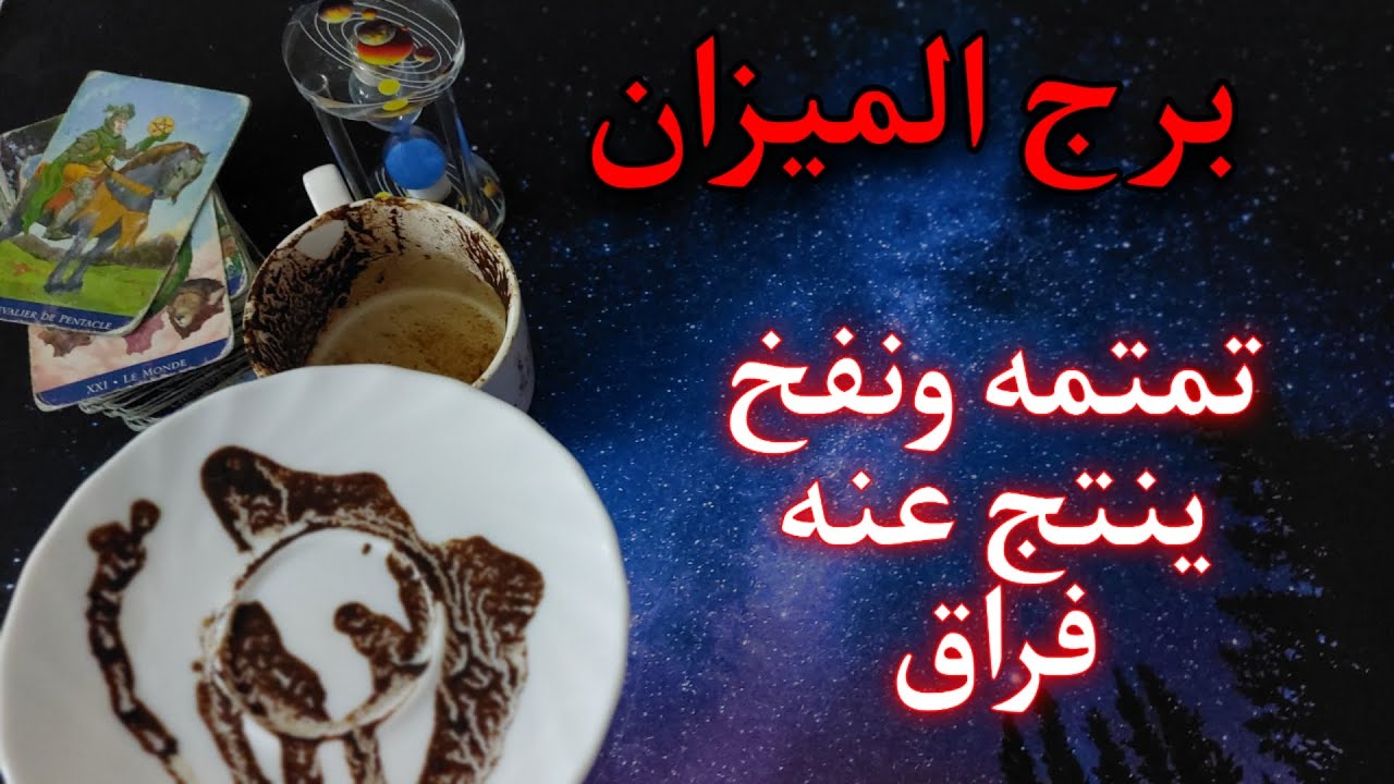 برج الميزان تاروت وفنجان . استقبل طاقة البدايات التعويضية