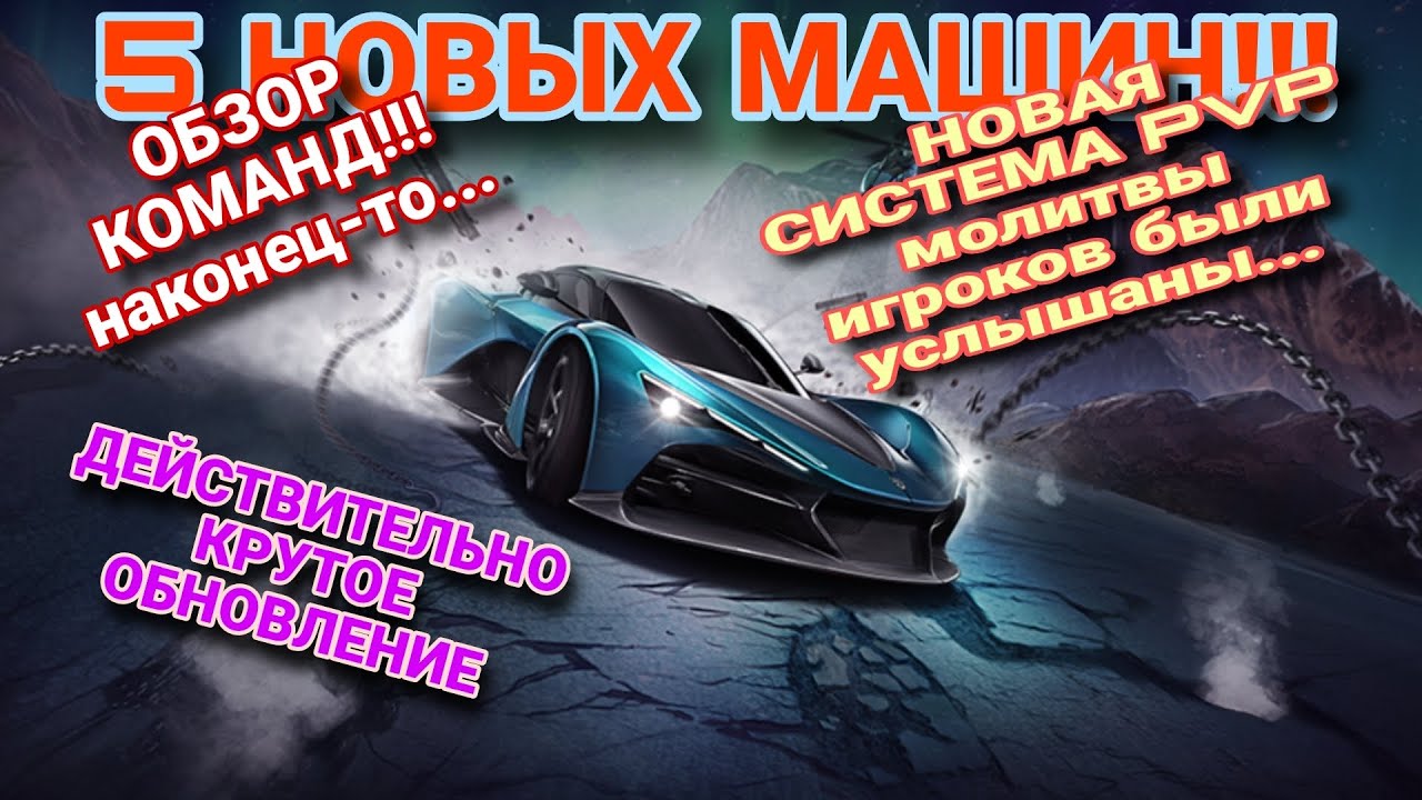 Обзор Обновления NFS No Limits Unchained Crews Zenvo Aurora Tur