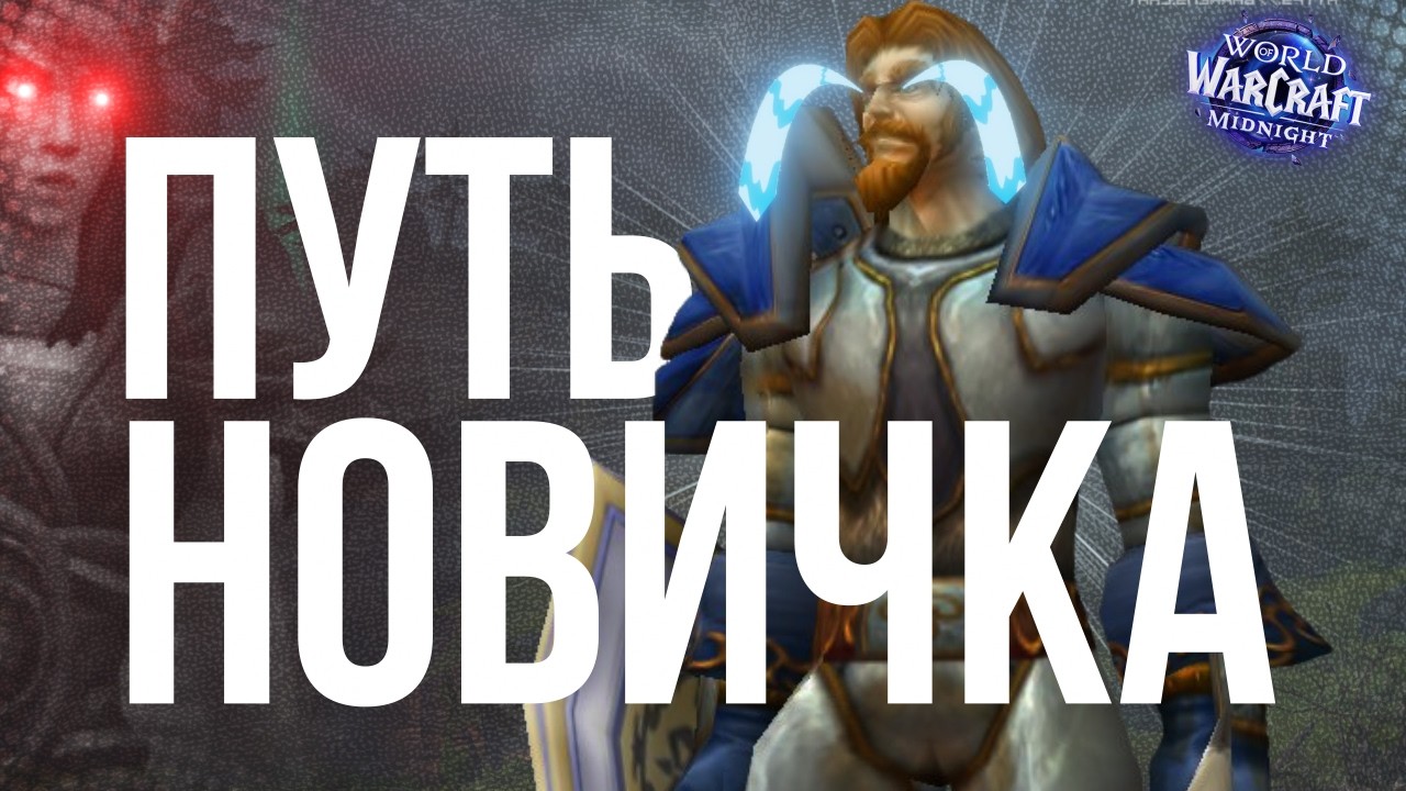 The Beginner's Path to World Of Warcraft