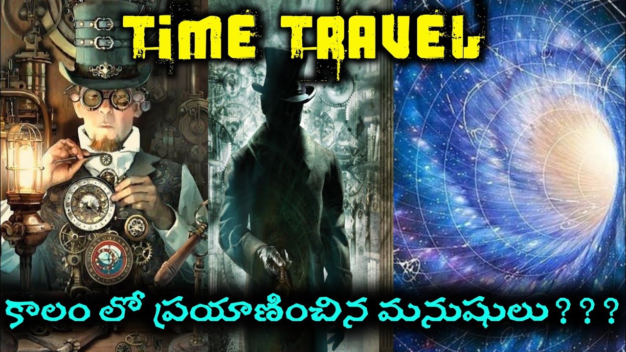 Time Travel Stories in telugu - నిజంగానే కాలం లో ప్రయాణించిన మనుషులు..! |timetravel |timeslip