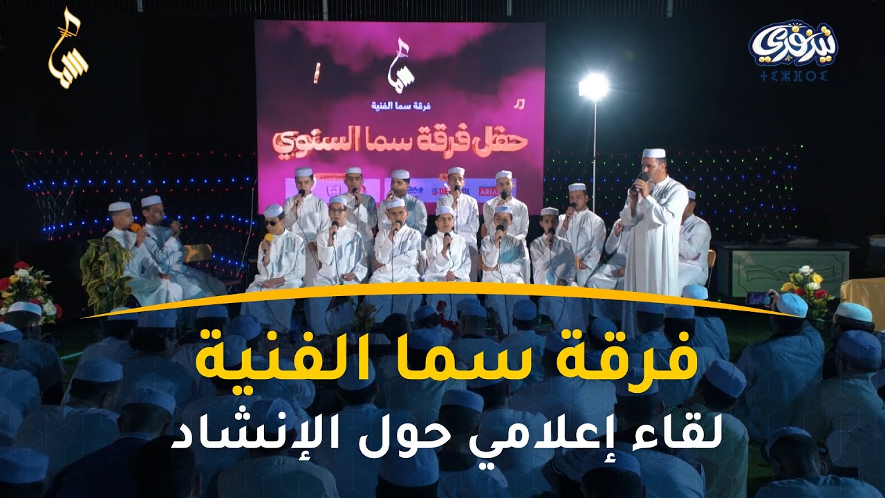 فرقة سما الفنية │ لقاء إعلامي حول الإنشاد