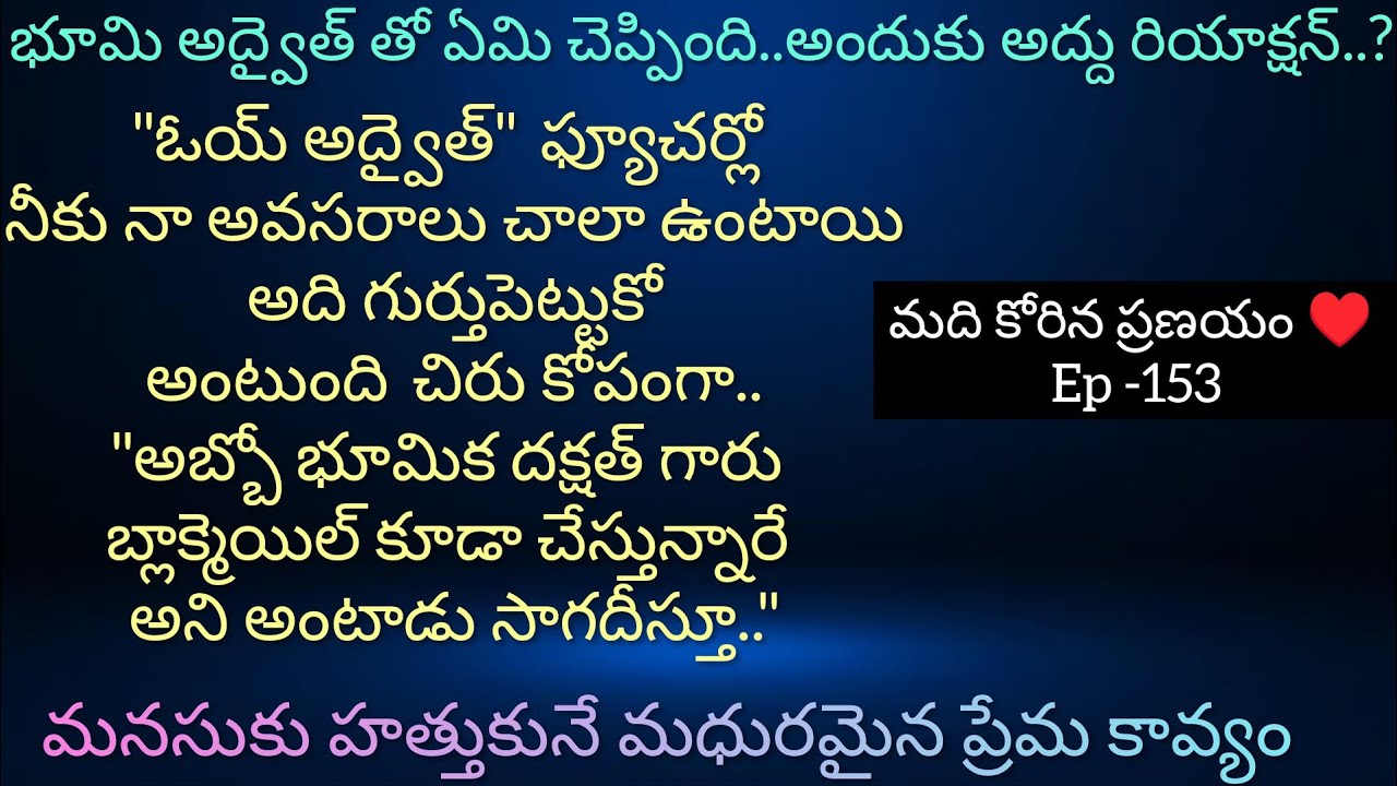 మది కోరిన ప్రణయం ♥️ - 153 ఒక్కొకరిని కూల్ చేయడానికి భూమి పడుతున్న పాట్లు..#lovely#teluguaudiostory