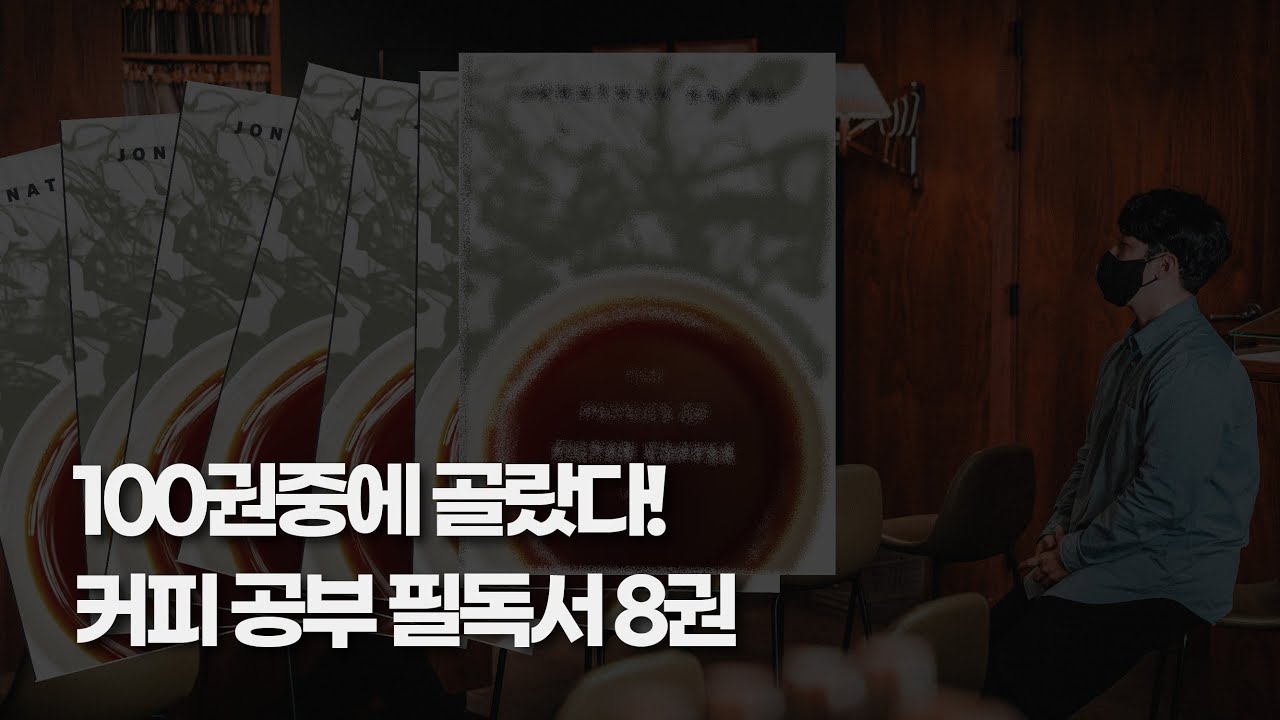 커피 책 100권 본사람이 추천하는 최고의 책 8권을 공개합니다