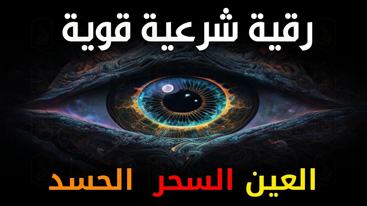 الرقية الشرعية كاملة لعلاج السحر والمس والعين والحسد وحفظ وتحصين ِوجلب البركة | Roqiat Shareia