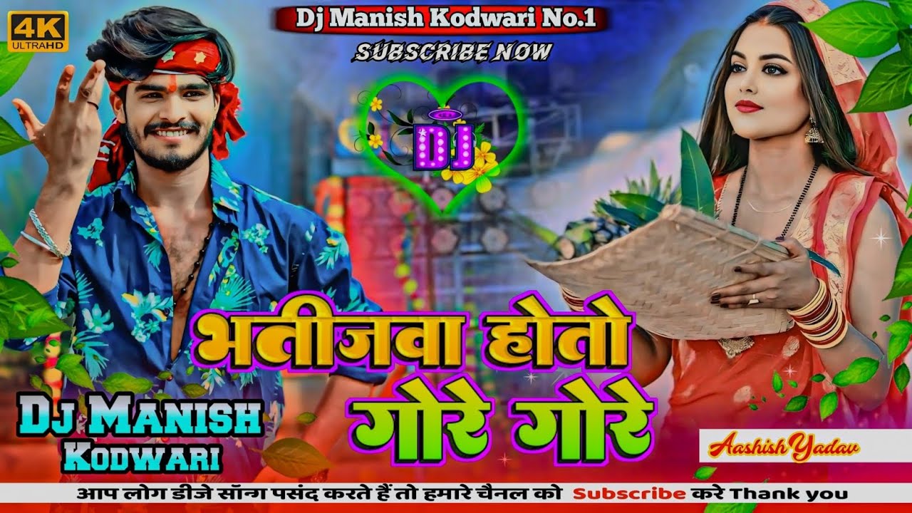 Bhatijwa Hoto Gore Gore। Aashish Yadav। Chhath puja Song। भतीजवा होतो गोरे गोरे। Dj Manish Kodwari