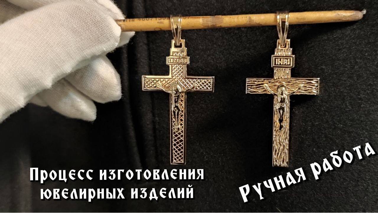 Процесс изготовления золотого креста.Как работают ювелиры.