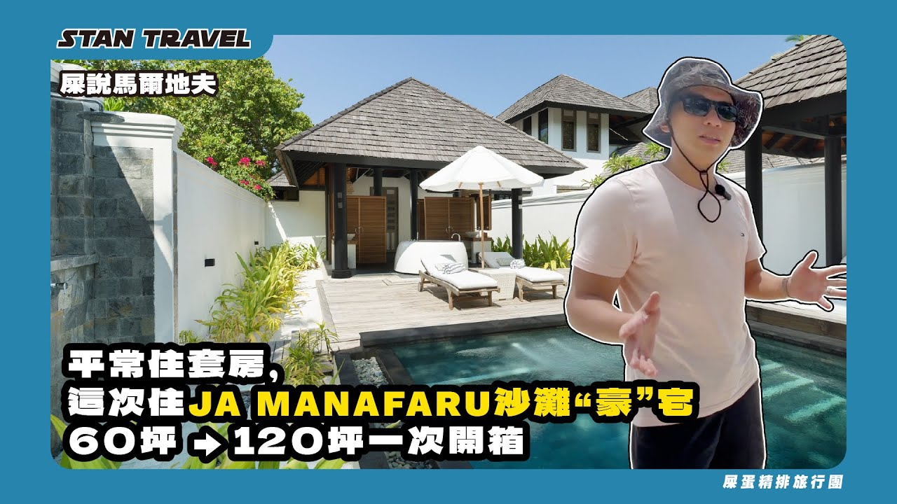 【屎說馬爾地夫】平常住套房，這次住JA Manafaru沙灘“豪”宅｜60 坪 → 120 坪一次開箱！