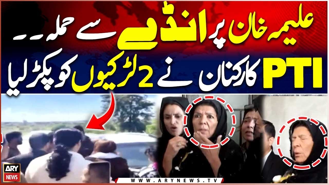 Aleema khan attacked with egg &ndash; PTI workers catch 2 girls