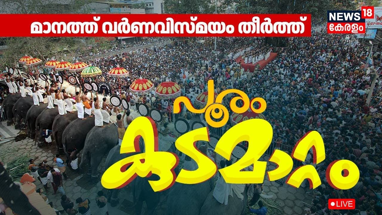 🔴Thrissur Pooram 2025 LIVE | Kudamattam | Paramekkavu | Thiruvambadi | Kerala Festival Celebration