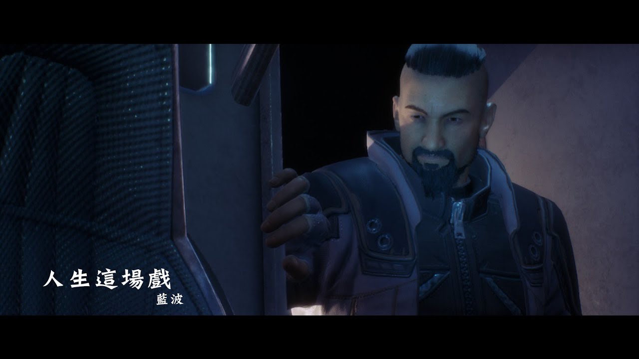 藍波 - 人生這場戲
