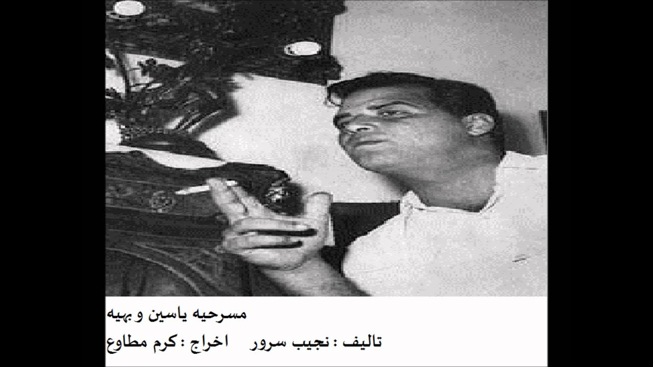 نجيب سرور , مسرحيه ياسين وبهيه - الجزء الرابع.wmv