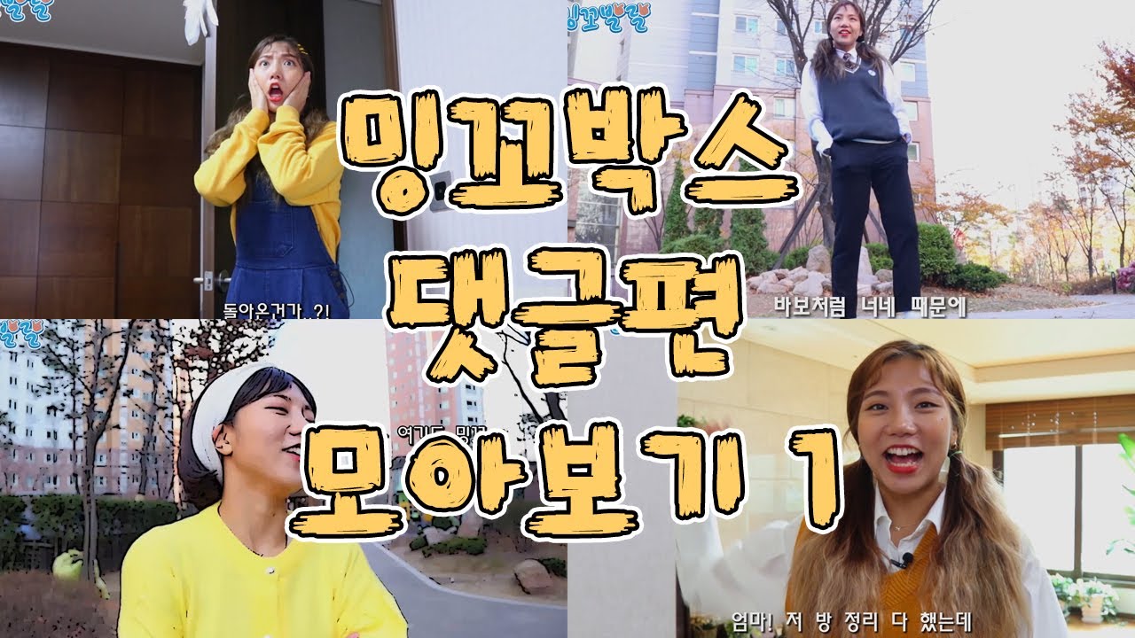 밍꼬박스 댓글편 모아보기 1 [밍꼬발랄] 이사간동네 | 이사간동네결말 | 책속에들어갔다 | 책속에들어갔다결말