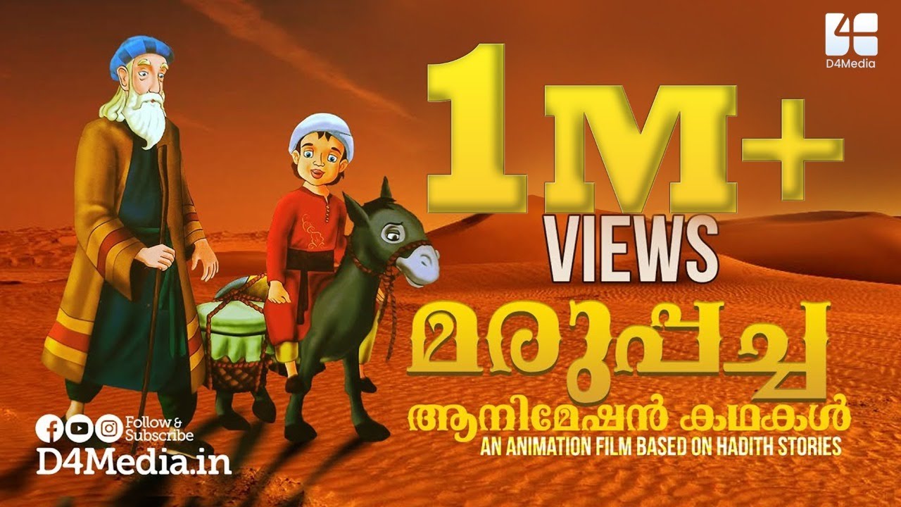 Marupacha - Malayalam Animation Movie for Kids | മരുപ്പച്ച - ആനിമേഷന്‍ കഥകള്‍ | Kids Stories