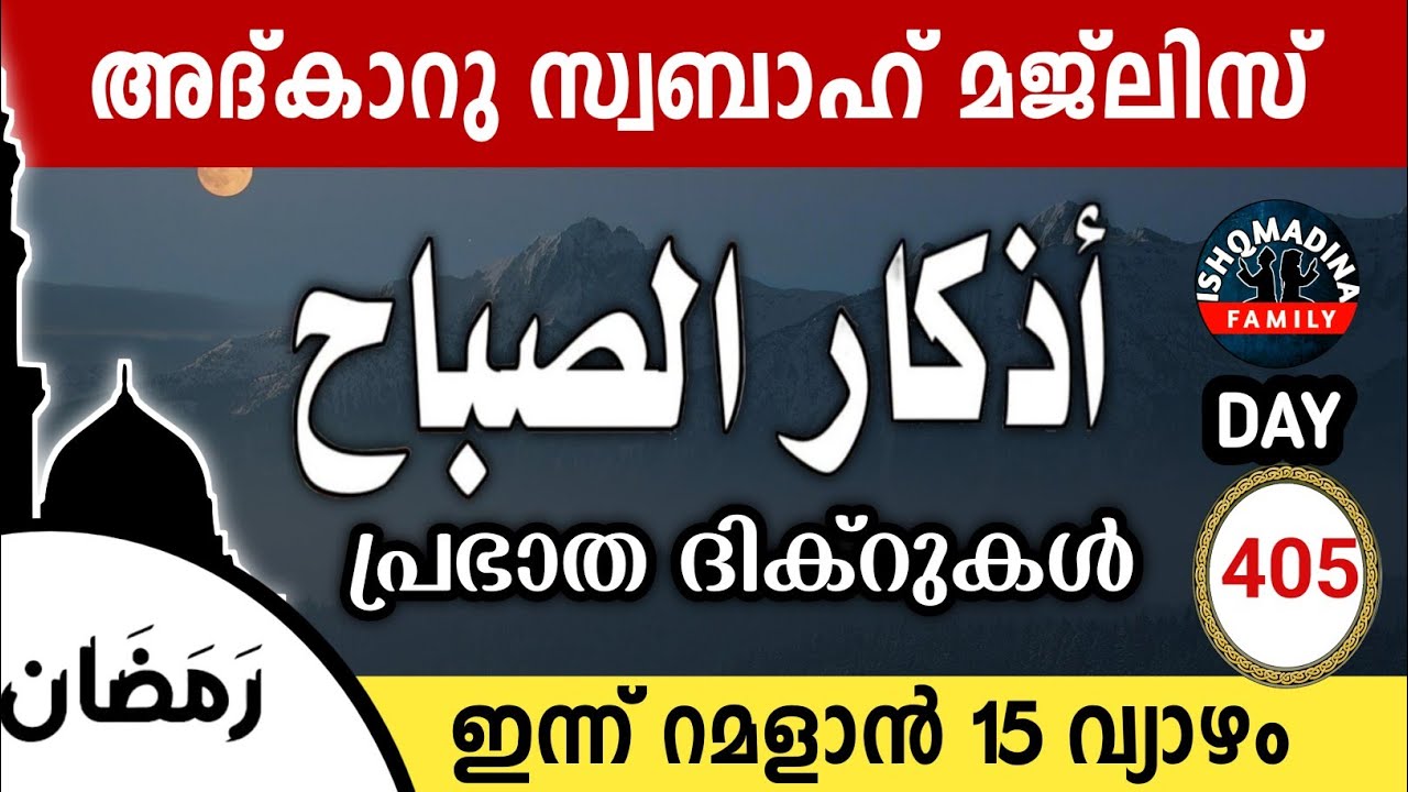 ഇന്ന് റമളാൻ 15 വ്യാഴം ഇന്നത്തെ അദ്‌കാറുസ്വബാഹ് മജ്‌ലിസ്Adkar swabah majlis ishqmadina live thursday 