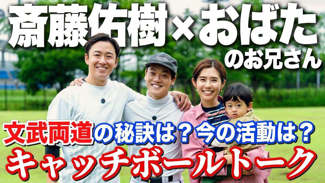 【緊急コラボ】斎藤佑樹さん自身の活動と野球への想いを語る…おばたの息子文武両道へ前進！