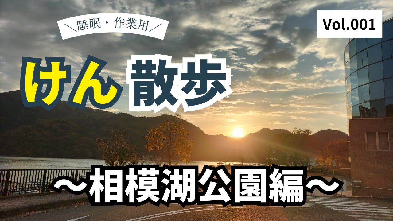 【睡眠・作業用】～紅葉の相模湖畔ウォーキング～