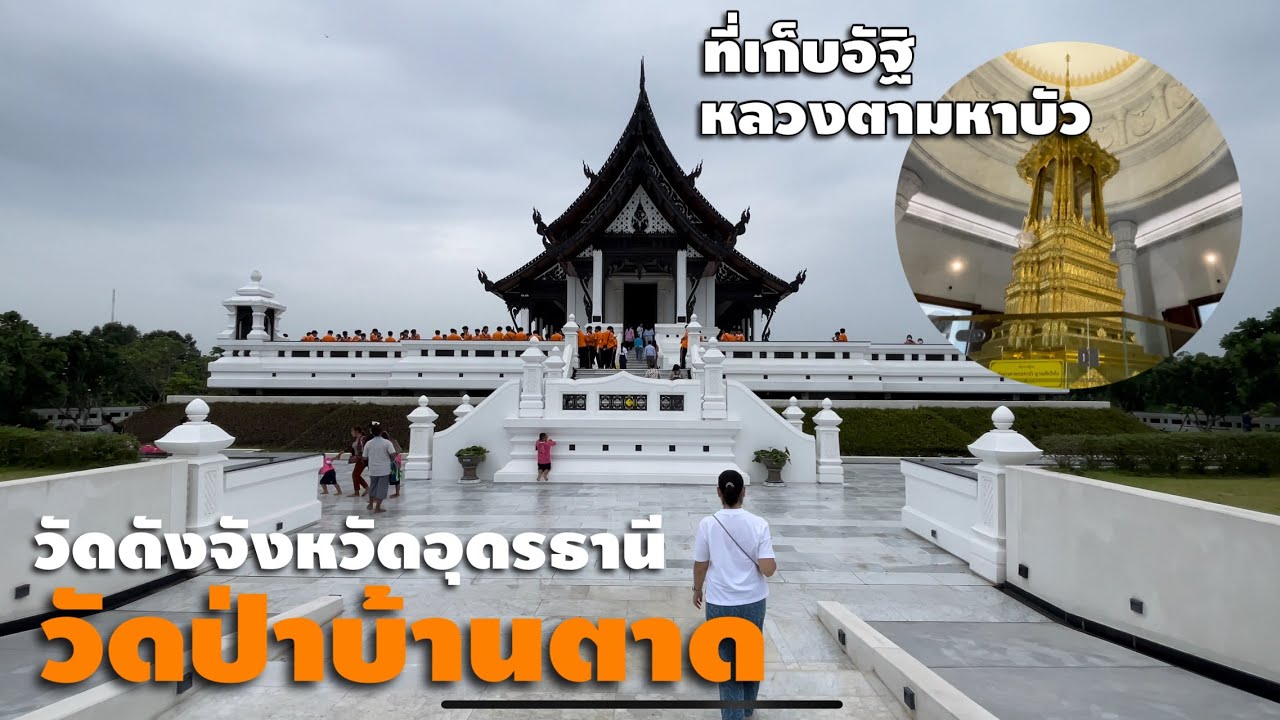 เที่ยววัดดัง จังหวัดอุดร วัดป่าบ้านตาด