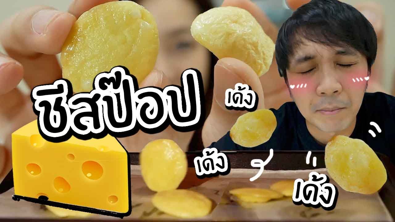 ชีสป๊อป! ชีสเด้งได้! (Cheese Pop) //ใช้แค่ชีสอย่างเดียว อร่อยสุด!