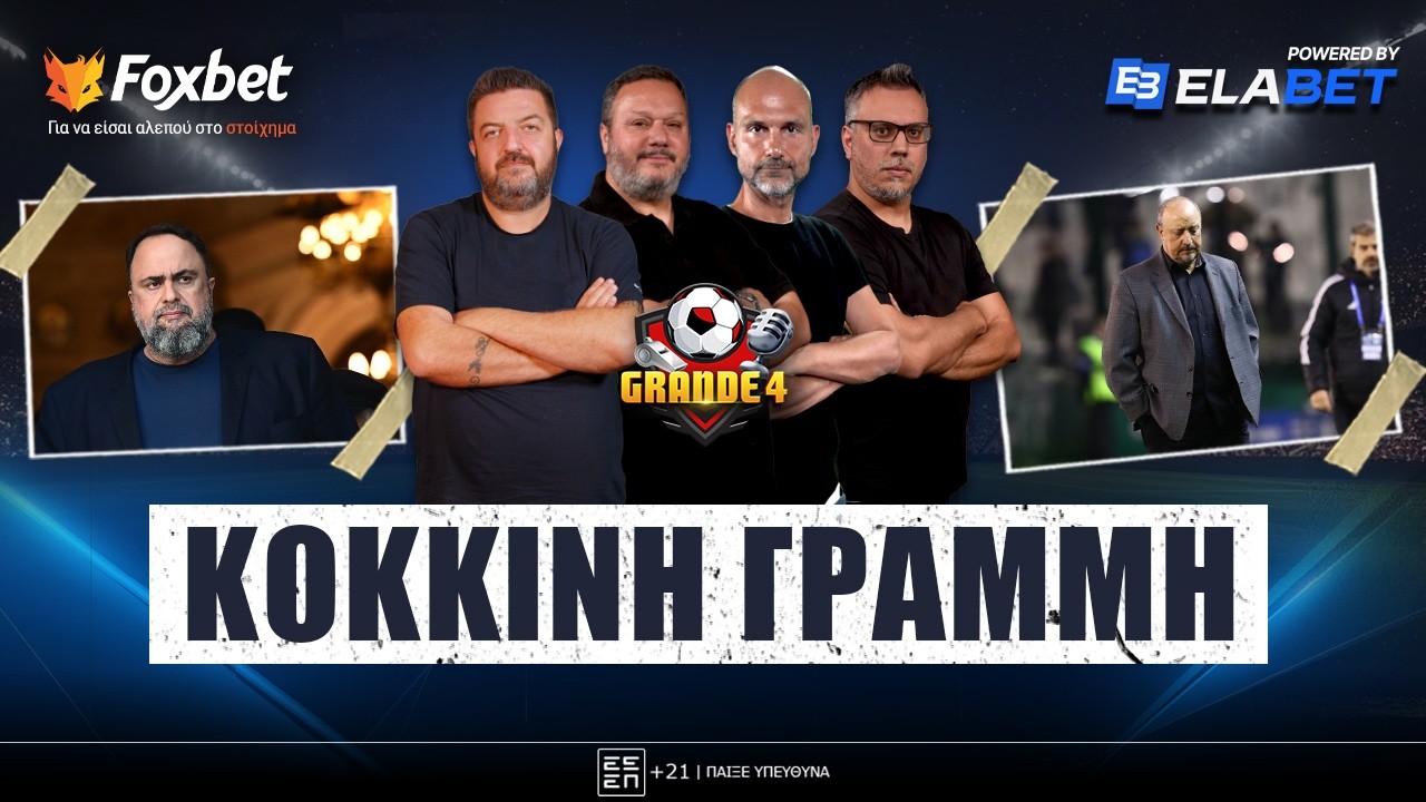 GRANDE 4 | ΚΡΙΝΕΤΑΙ άμεσα το πρότζεκτ Μπενίτεθ, ψήφος ΕΜΠΙΣΤΟΣΥΝΗΣ Μαρινάκη | Foxbet.gr (17/2)